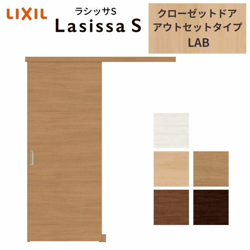 クローゼットドア ラシッサS 引き戸 アウトセット パネルタイプ LAB 1620 W1644×H2023mm リクシル トステム/トステム 引戸 収納 押し入れ 棚 扉 LIXIL/TOSTEM リビング建材 室内建具 扉 戸 DIY
