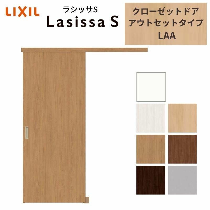 クローゼットドア ラシッサS 引き戸 アウトセット パネルタイプ LAA 1620 W1644×H2023mm リクシル トステム/トステム 引戸 収納 押し入れ 棚 扉 LIXIL/TOSTEM リビング建材 室内建具 扉 戸 DIY