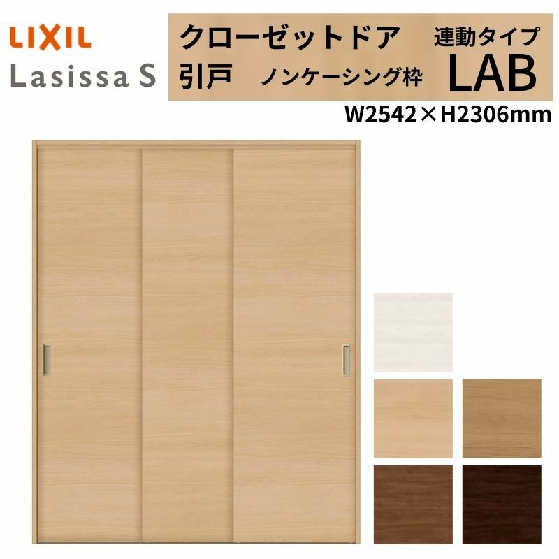 クローゼットドア ラシッサS 引き戸 連動タイプ LAB ノンケーシング枠 2623 W2542×H2306mm リクシル トステム/トステム 引戸 収納 押し入れ 棚 扉 LIXIL/TOSTEM リビング建材 室内建具 扉 戸 DIY