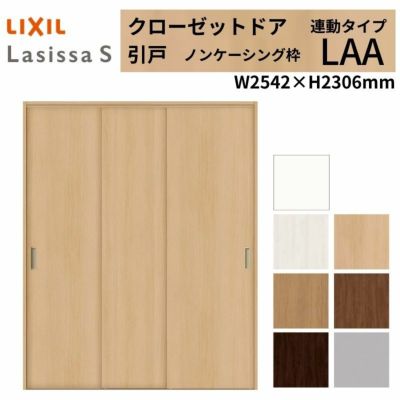 クローゼットドア ラシッサS 引き戸 連動タイプ LAA ノンケーシング枠 2623 W2542×H2306mm リクシル トステム/トステム 引戸 収納 押し入れ 棚 扉 LIXIL/TOSTEM リビング建材 室内建具 扉 戸 DIY