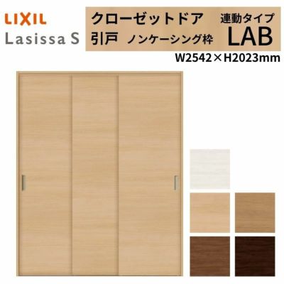クローゼットドア ラシッサS 引き戸 連動タイプ LAB ノンケーシング枠 2620 W2542×H2023mm リクシル トステム/トステム 引戸 収納 押し入れ 棚 扉 LIXIL/TOSTEM リビング建材 室内建具 扉 戸 DIY