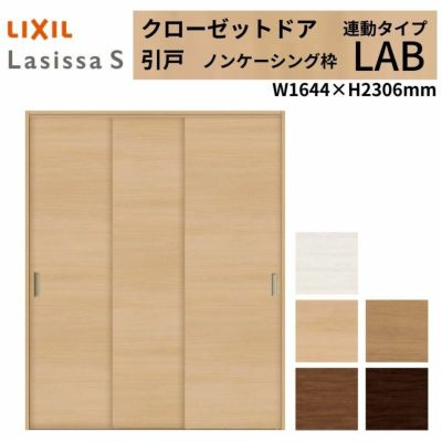 クローゼットドア ラシッサS 引き戸 連動タイプ LAB ノンケーシング枠 1623 W1644×H2306mm リクシル トステム/トステム 引戸 収納 押し入れ 棚 扉 LIXIL/TOSTEM リビング建材 室内建具 扉 戸 DIY