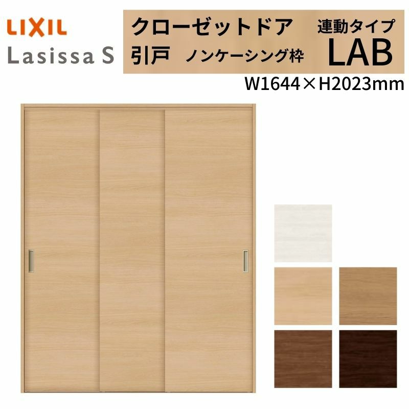 クローゼットドア ラシッサS 引き戸 連動タイプ LAB ノンケーシング枠 1620 W1644×H2023mm リクシル トステム/トステム 引戸 収納 押し入れ 棚 扉 LIXIL/TOSTEM リビング建材 室内建具 扉 戸 DIY