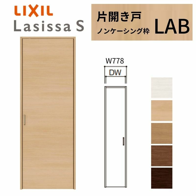 クローゼットドア ラシッサS 片開き戸 LAB ノンケーシング枠 0720 W780×H2023mm リクシル トステム/トステム 開き戸 収納 押し入れ 棚 扉 LIXIL/TOSTEM リビング建材 室内建具 扉 戸 DIY