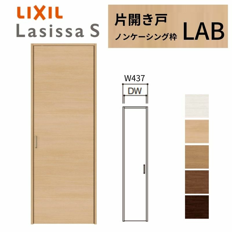 クローゼットドア ラシッサS 片開き戸 LAB ノンケーシング枠 0420 W437×H2023mm リクシル トステム/トステム 開き戸 収納 押し入れ 棚 扉 LIXIL/TOSTEM リビング建材 室内建具 扉 戸 DIY