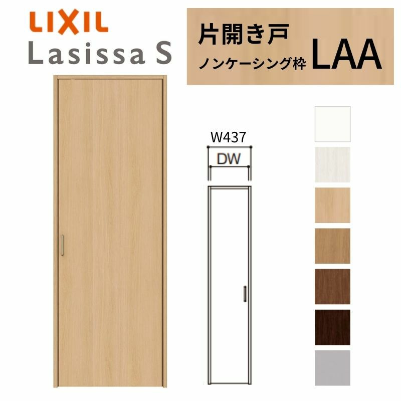 クローゼットドア ラシッサS 片開き戸 LAA ノンケーシング枠 0420 W437×H2023mm リクシル トステム/トステム 開き戸 収納 押し入れ 棚 扉 LIXIL/TOSTEM リビング建材 室内建具 扉 戸 DIY