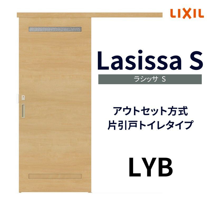 室内引戸 片引き戸 トイレタイプ アウトセット方式 ラシッサS 洗面タイプ LYB 1320/1520/1620/1820 リクシル トステム 片引戸  トイレドア LIXIL/TOSTEM リビング建材 室内建具 戸 扉 ドア リフォーム DIY | リフォームおたすけDIY