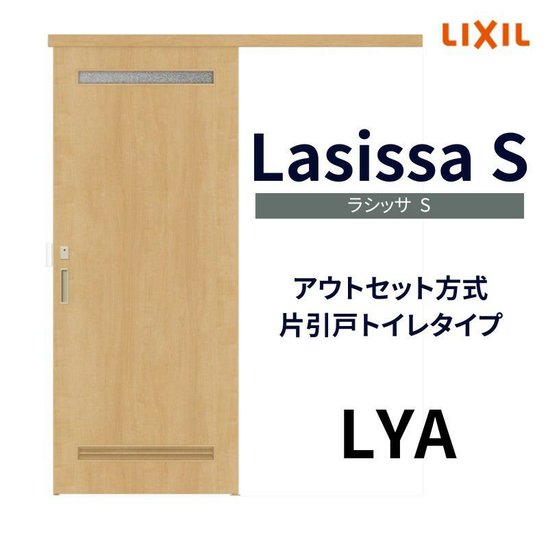 室内引戸 片引き戸 トイレタイプ アウトセット方式 ラシッサS 洗面タイプ LYA 1320/1520/1620/1820 リクシル トステム 片引戸  トイレドア LIXIL/TOSTEM リビング建材 室内建具 戸 扉 ドア リフォーム DIY | リフォームおたすけDIY