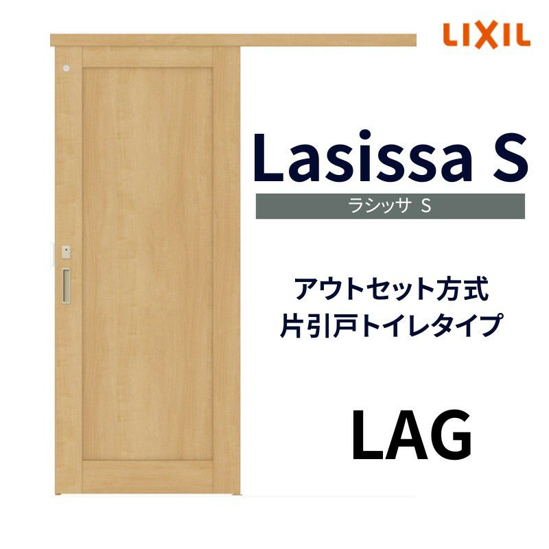 室内引戸 片引き戸 トイレタイプ アウトセット方式 ラシッサS パネルタイプ LAG 1320/1520/1620/1820 リクシル トステム 片引戸  トイレドア LIXIL/TOSTEM リビング建材 室内建具 戸 扉 ドア リフォーム DIY | リフォームおたすけDIY