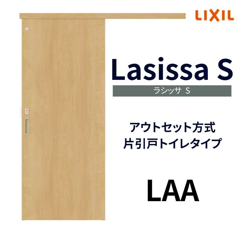 室内引戸 片引き戸 トイレタイプ アウトセット方式 ラシッサS パネルタイプ LAA 1320/1520/1620/1820 リクシル トステム 片引戸  トイレドア LIXIL/TOSTEM リビング建材 室内建具 戸 扉 ドア リフォーム DIY | リフォームおたすけDIY