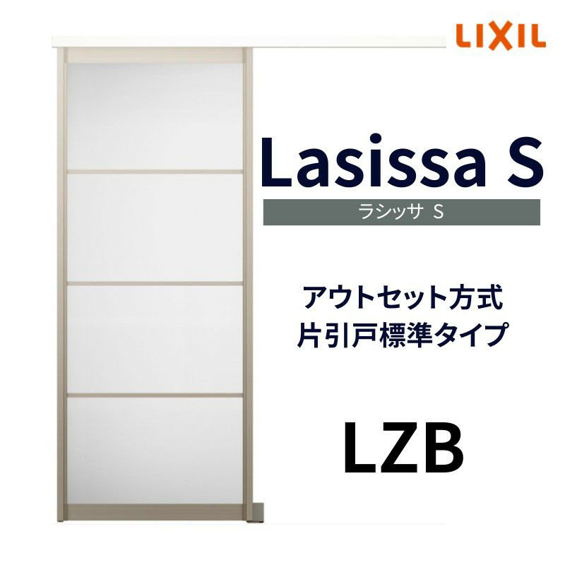 室内引戸 片引き戸 標準タイプ アウトセット方式 ラシッサS アルミタイプ LZB 1320/1520/1620/1820 リクシル トステム 片引戸  ドア LIXIL/TOSTEM リビング建材 室内建具 戸 扉 ドア リフォーム DIY | リフォームおたすけDIY