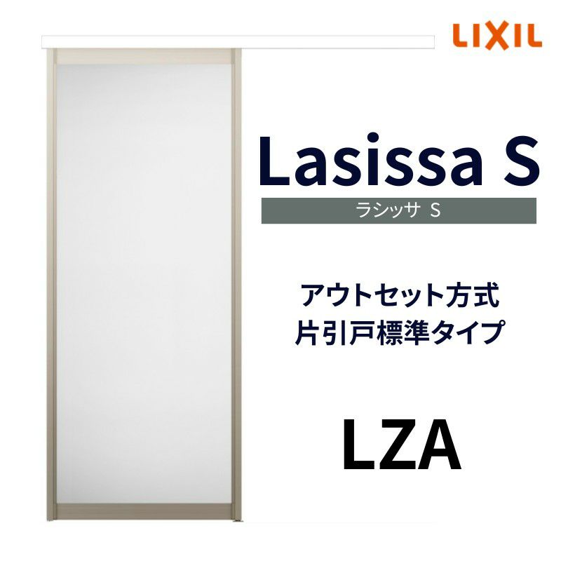 室内引戸 片引き戸 標準タイプ アウトセット方式 ラシッサS アルミタイプ LZA 1320/1520/1620/1820 リクシル トステム 片引戸  ドア LIXIL/TOSTEM リビング建材 室内建具 戸 扉 ドア リフォーム DIY | リフォームおたすけDIY