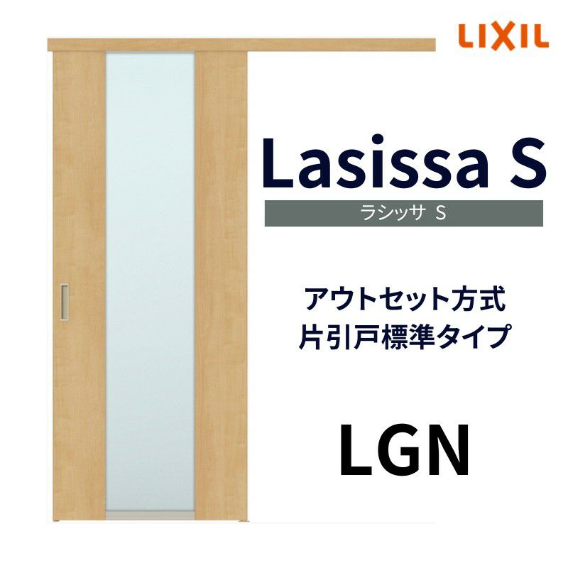 室内引戸 片引き戸 標準タイプ アウトセット方式 ラシッサS ガラスタイプ LGN 1320/1520/1620/1820 リクシル トステム 片引戸  ドア LIXIL/TOSTEM リビング建材 室内建具 戸 扉 ドア リフォーム DIY | リフォームおたすけDIY