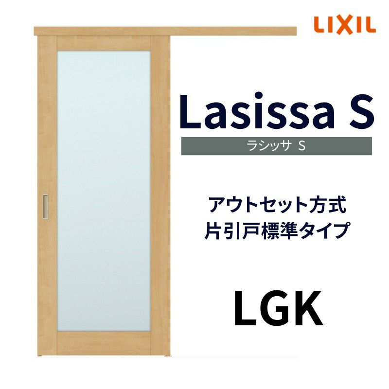 室内引戸 片引き戸 標準タイプ アウトセット方式 ラシッサS ガラスタイプ LGK 1320/1520/1620/1820 リクシル トステム 片引戸  ドア LIXIL/TOSTEM リビング建材 室内建具 戸 扉 ドア リフォーム DIY | リフォームおたすけDIY