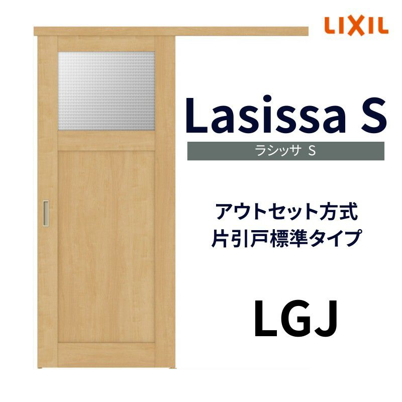 室内引戸 片引き戸 標準タイプ アウトセット方式 ラシッサS ガラスタイプ LGJ 1320/1520/1620/1820 リクシル トステム 片引戸  ドア LIXIL/TOSTEM リビング建材 室内建具 戸 扉 ドア リフォーム DIY | リフォームおたすけDIY