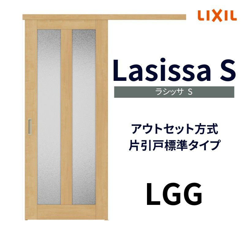 室内引戸 片引き戸 標準タイプ アウトセット方式 ラシッサS 室内引戸 片引き戸 標準タイプ アウトセット方式 ラシッサS