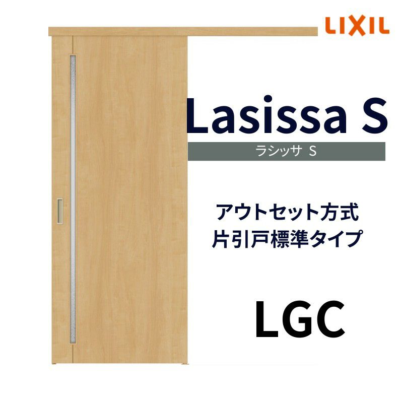 室内引戸 片引き戸 標準タイプ アウトセット方式 ラシッサS ガラスタイプ LGC 1320/1520/1620/1820 リクシル トステム 片引戸  ドア LIXIL/TOSTEM リビング建材 室内建具 戸 扉 ドア リフォーム DIY | リフォームおたすけDIY