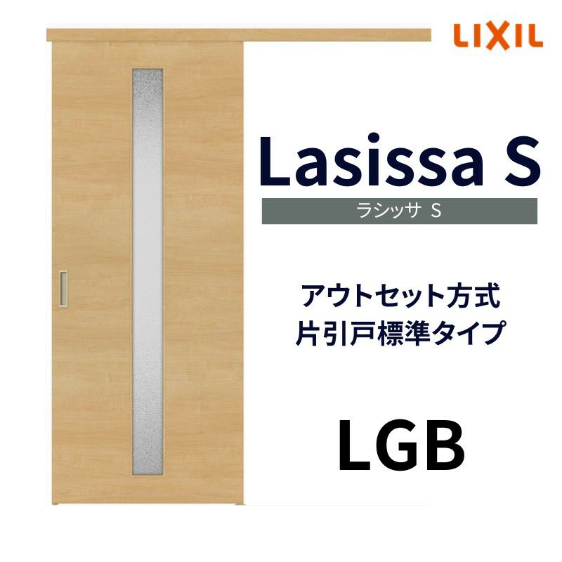 室内引戸 片引き戸 標準タイプ アウトセット方式 ラシッサS ガラスタイプ LGB 1320/1520/1620/1820 リクシル トステム 片引戸  ドア LIXIL/TOSTEM リビング建材 室内建具 戸 扉 ドア リフォーム DIY | リフォームおたすけDIY