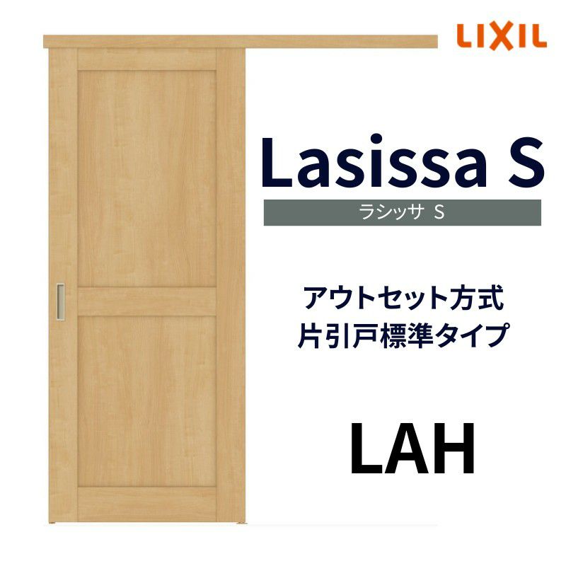 室内引戸 片引き戸 標準タイプ アウトセット方式 ラシッサS パネルタイプ LAH 1320/1520/1620/1820 リクシル トステム 片引戸  ドア LIXIL/TOSTEM リビング建材 室内建具 戸 扉 ドア リフォーム DIY