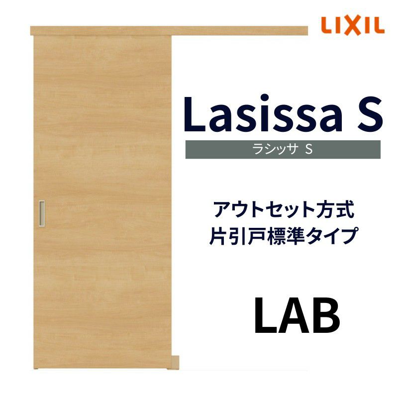 室内引戸 片引き戸 標準タイプ アウトセット方式 ラシッサS パネルタイプ LAB 1320/1520/1620/1820 リクシル トステム 片引戸  ドア LIXIL/TOSTEM リビング建材 室内建具 戸 扉 ドア リフォーム DIY | リフォームおたすけDIY