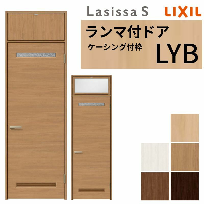 ランマ付 室内ドア ラシッサS LYB ケーシング付枠 0724 W780×H2400mm 錠付き/錠なし リクシル LIXIL ランマ ドア 屋内 セミオーダー 建具 ドア 木製 おしゃれ 室内ドア 交換 リフォーム DIY 【リフォームおたすけDIY】 2枚目