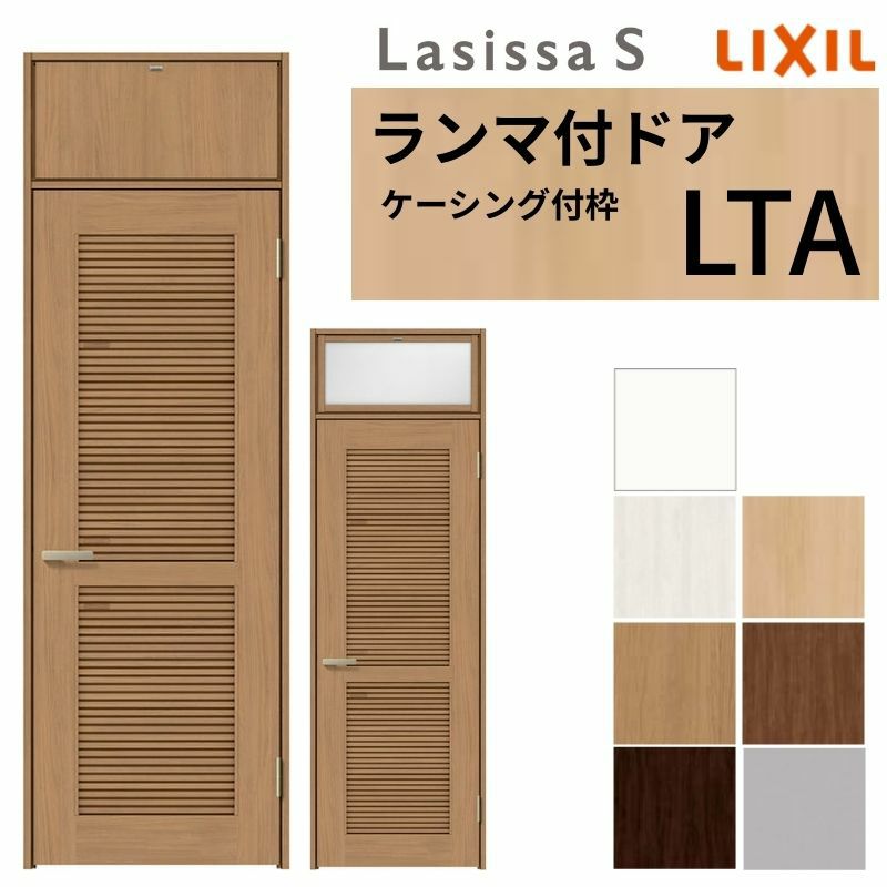 採風 ランマ付 室内ドア ラシッサS LTA ケーシング付枠 0724 W780×H2400mm 錠付き/錠なし リクシル LIXIL ランマ 通風 ドア 屋内 セミオーダー 建具 ドア 木製 おしゃれ 室内ドア 交換 リフォーム DIY 【リフォームおたすけDIY】 2枚目
