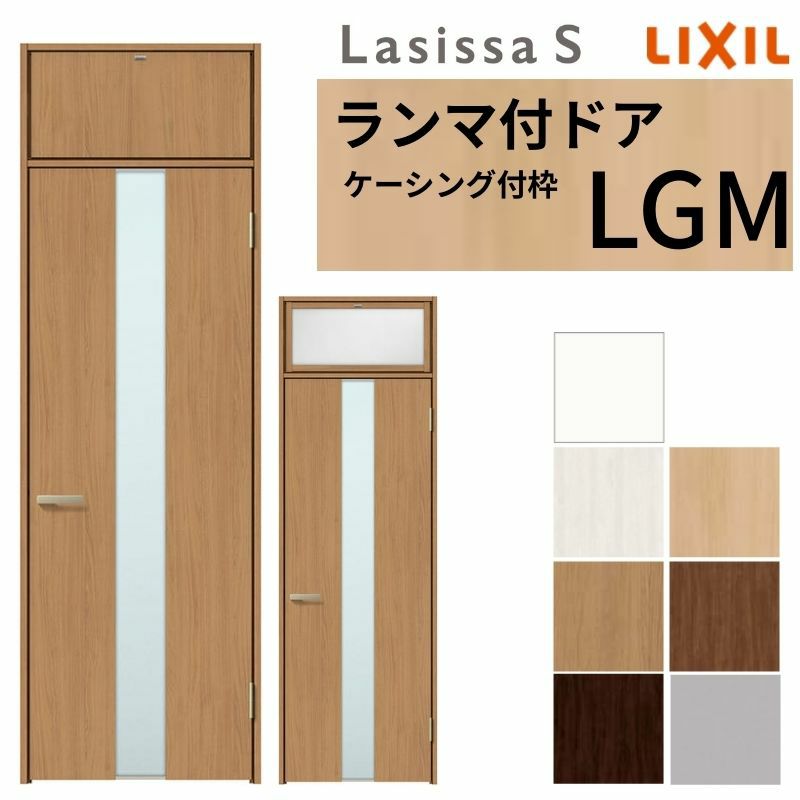 ランマ付 室内ドア ラシッサS LGM ケーシング付枠 0724 W780×H2400mm ガラス入りドア 錠付き/錠なし リクシル LIXIL ランマ ドア 屋内 セミオーダー 建具 ドア 木製 おしゃれ 室内ドア 交換 リフォーム DIY 【リフォームおたすけDIY】 2枚目