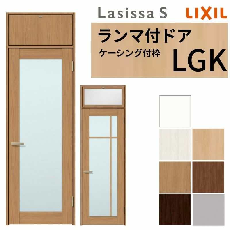 ランマ付 室内ドア ラシッサS LGK ケーシング付枠 0724 W780×H2400mm ガラス入りドア 錠付き/錠なし リクシル LIXIL ランマ ドア 屋内 セミオーダー 建具 ドア 木製 おしゃれ 室内ドア 交換 リフォーム DIY 【リフォームおたすけDIY】 2枚目