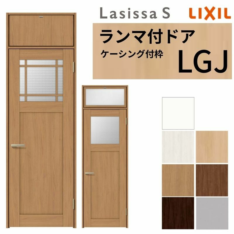 ランマ付 室内ドア ラシッサS LGJ ケーシング付枠 0724 W780×H2400mm ガラス入りドア 錠付き/錠なし リクシル LIXIL ランマ ドア 屋内 セミオーダー 建具 ドア 木製 おしゃれ 室内ドア 交換 リフォーム DIY 【リフォームおたすけDIY】 2枚目
