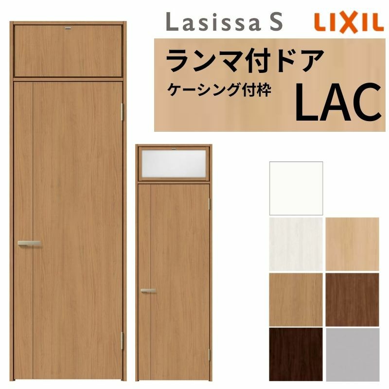 ランマ付 室内ドア ラシッサS LAC ケーシング付枠 0724 W780×H2400mm パネルドア 錠付き/錠なし リクシル LIXIL ランマ ドア 屋内 セミオーダー 建具 ドア 木製 おしゃれ 室内ドア 交換 リフォーム DIY 【リフォームおたすけDIY】 2枚目