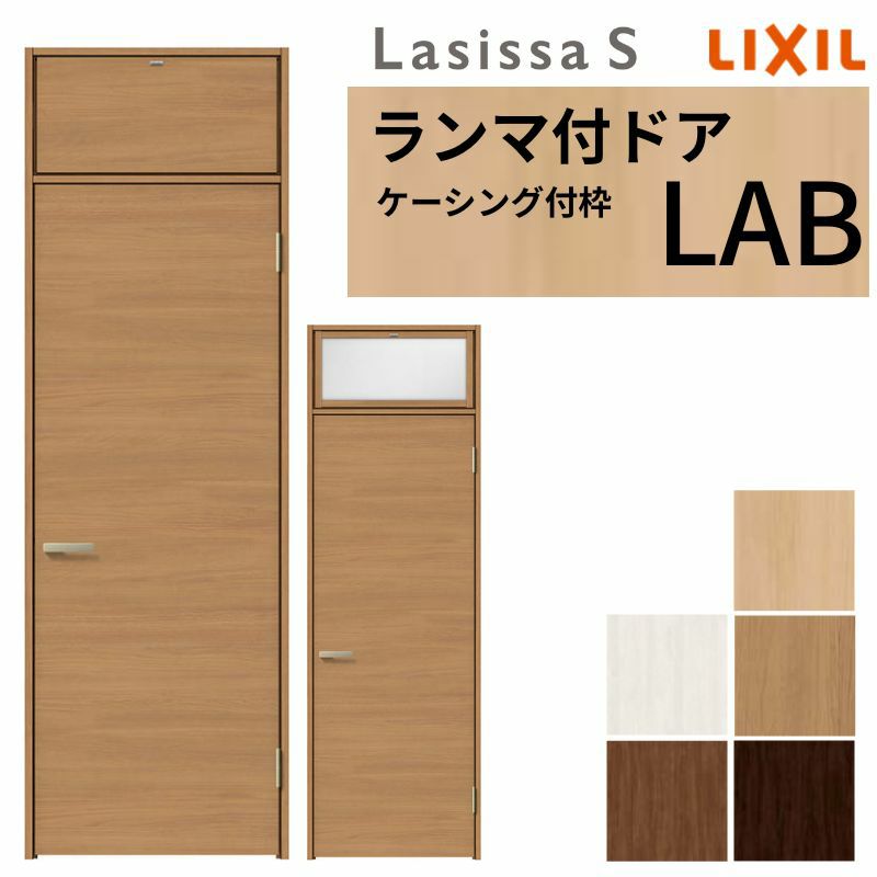ランマ付 室内ドア ラシッサS LAB ケーシング付枠 0724 W780×H2400mm パネルドア 錠付き/錠なし リクシル LIXIL ランマ ドア 屋内 セミオーダー 建具 ドア 木製 おしゃれ 室内ドア 交換 リフォーム DIY 【リフォームおたすけDIY】 2枚目