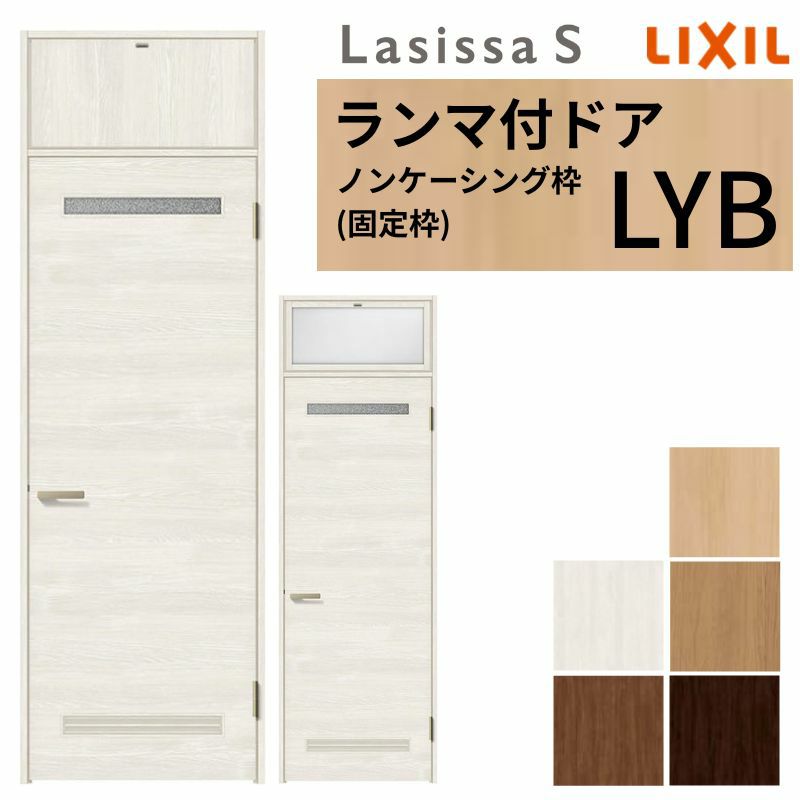 ランマ付 室内ドア ラシッサS LYB ノンケーシング枠 0724 W780×H2400mm 錠付き/錠なし リクシル LIXIL ランマ ドア 屋内 セミオーダー 建具 ドア 木製 おしゃれ 室内ドア 交換 リフォーム DIY 【リフォームおたすけDIY】 2枚目