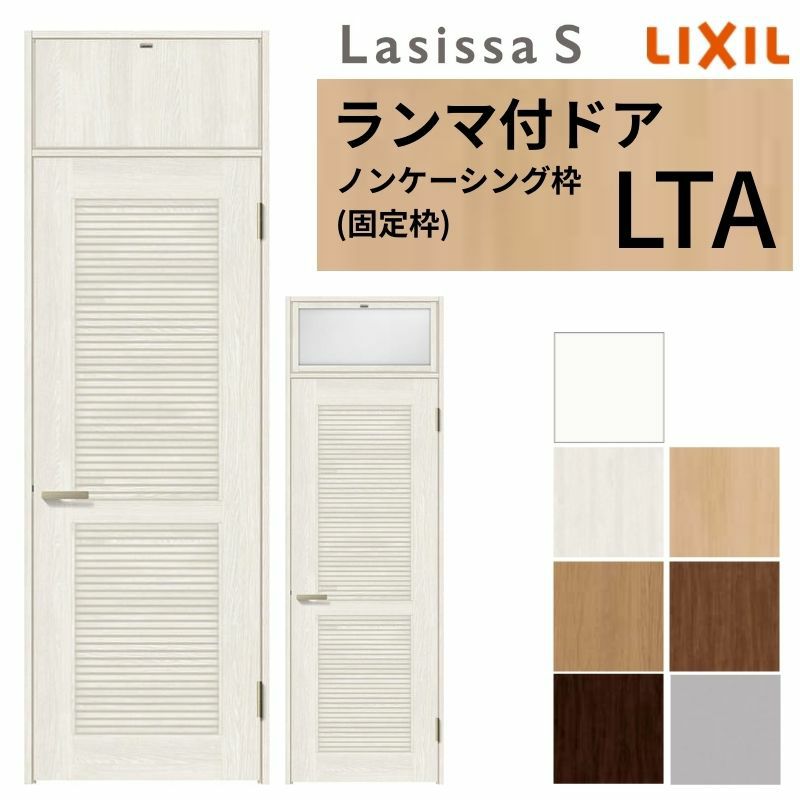 採風 ランマ付 室内ドア ラシッサS LTA ノンケーシング枠 0724 W780×H2400mm 錠付き/錠なし リクシル LIXIL ランマ 通風 ドア 屋内 セミオーダー 建具 ドア 木製 おしゃれ 室内ドア 交換 リフォーム DIY 【リフォームおたすけDIY】 2枚目