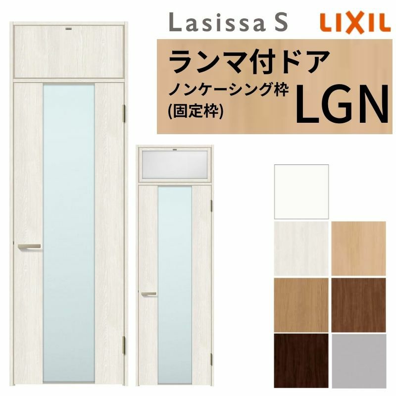ランマ付 室内ドア ラシッサS LGN ノンケーシング枠 0724 W780×H2400mm ガラス入りドア 錠付き/錠なし リクシル LIXIL ランマ ドア 屋内 セミオーダー 建具 ドア 木製 おしゃれ 室内ドア 交換 リフォーム DIY 【リフォームおたすけDIY】 2枚目