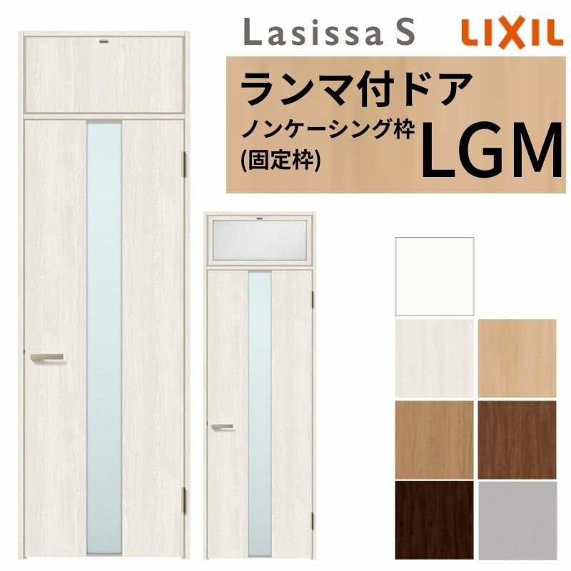 ランマ付 室内ドア ラシッサS LGM ノンケーシング枠 0724 W780×H2400mm ガラス入りドア 錠付き/錠なし リクシル LIXIL ランマ ドア 屋内 セミオーダー 建具 ドア 木製 おしゃれ 室内ドア 交換 リフォーム DIY 【リフォームおたすけDIY】 2枚目