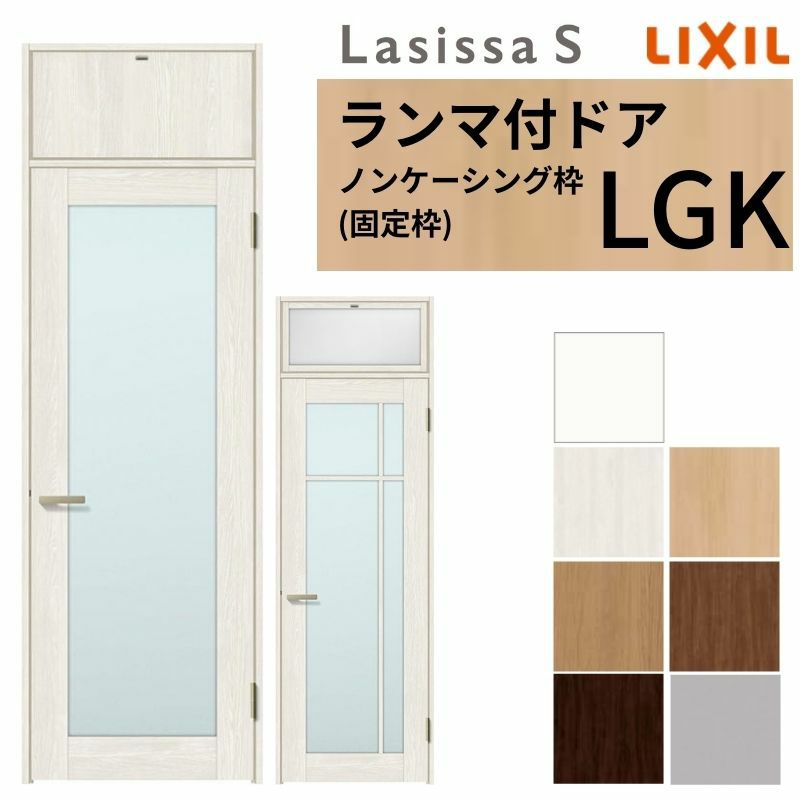ランマ付 室内ドア ラシッサS LGK ノンケーシング枠 0724 W780×H2400mm ガラス入りドア 錠付き/錠なし リクシル LIXIL ランマ ドア 屋内 セミオーダー 建具 ドア 木製 おしゃれ 室内ドア 交換 リフォーム DIY 【リフォームおたすけDIY】 2枚目