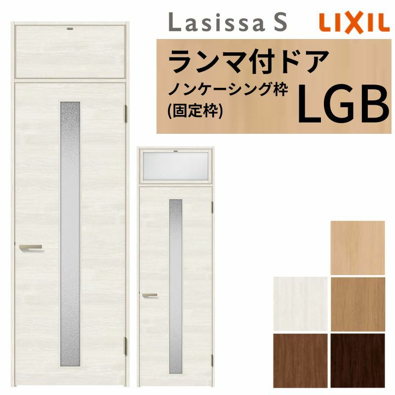 ランマ付 室内ドア ラシッサS LGB ノンケーシング枠 0724 W780×H2400mm ガラス入りドア 錠付き/錠なし リクシル LIXIL ランマ ドア 屋内 セミオーダー 建具 ドア 木製 おしゃれ 室内ドア 交換 リフォーム DIY 【リフォームおたすけDIY】 2枚目