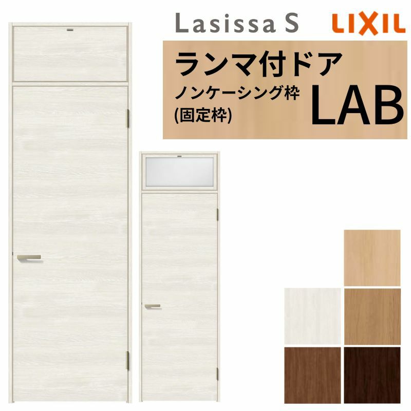 ランマ付 室内ドア ラシッサS LAB ノンケーシング枠 0724 W780×H2400mm パネルドア 錠付き/錠なし リクシル LIXIL ランマ ドア 屋内 セミオーダー 建具 ドア 木製 おしゃれ 室内ドア 交換 リフォーム DIY 【リフォームおたすけDIY】 2枚目