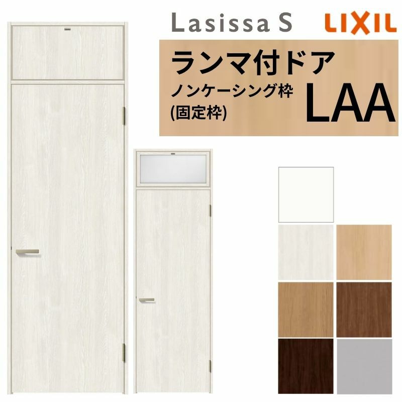 ランマ付 室内ドア ラシッサS LAA ノンケーシング枠 0724 W780×H2400mm パネルドア 錠付き/錠なし リクシル LIXIL ランマ ドア 屋内 セミオーダー 建具 ドア 木製 おしゃれ 室内ドア 交換 リフォーム DIY 【リフォームおたすけDIY】 2枚目