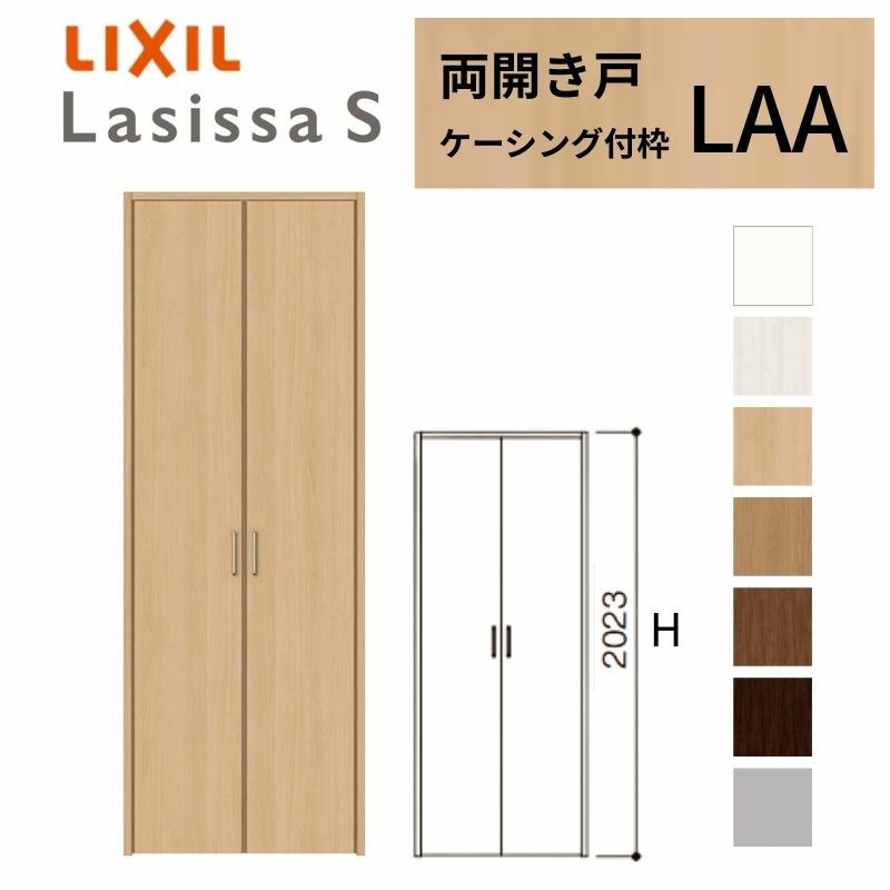 クローゼットドア ラシッサS 両開き戸 LAA ケーシング枠 1220 リクシル トステム 開き戸 収納 押し入れ 棚 扉 LIXIL/TOSTEM リビング建材 室内建具 扉 戸 DIY