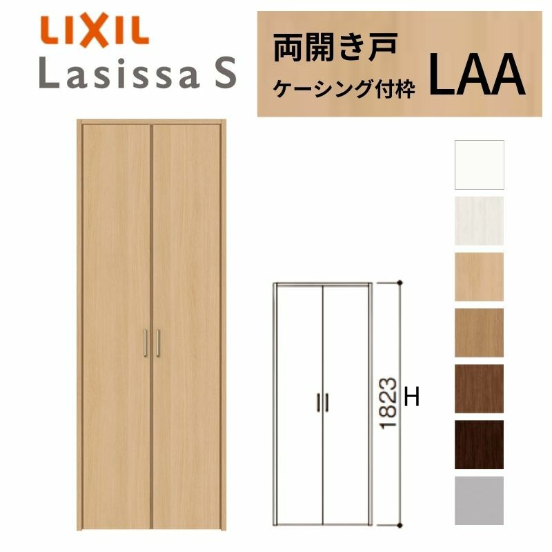 クローゼットドア ラシッサ S 両開き戸 Laa ケーシング枠 0718 08m18 リクシル トステム 開き戸 収納 押し入れ 棚 扉 Lixil Tostem リビング建材 室内建具 扉 戸 Diy リフォームおたすけdiy