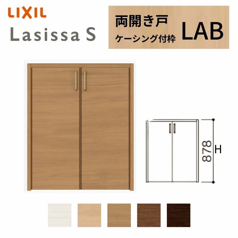 クローゼットドア ラシッサS 両開き戸 LAB ケーシング枠 0709/08M09 リクシル トステム 開き戸 収納 押し入れ 棚 扉 LIXIL/TOSTEM リビング建材 室内建具 扉 戸 DIY