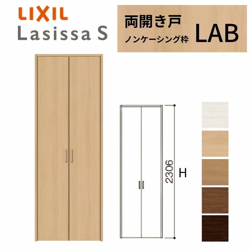 クローゼットドア ラシッサS 両開き戸 LAB ノンケーシング枠 0723/08M23 リクシル トステム 開き戸 収納 押し入れ 棚 扉 LIXIL/TOSTEM リビング建材 室内建具 扉 戸 DIY