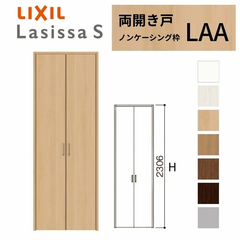 クローゼットドア ラシッサS 両開き戸 LAA ノンケーシング枠 0723/08M23 リクシル トステム 開き戸 収納 押し入れ 棚 扉 LIXIL/TOSTEM リビング建材 室内建具 扉 戸 DIY