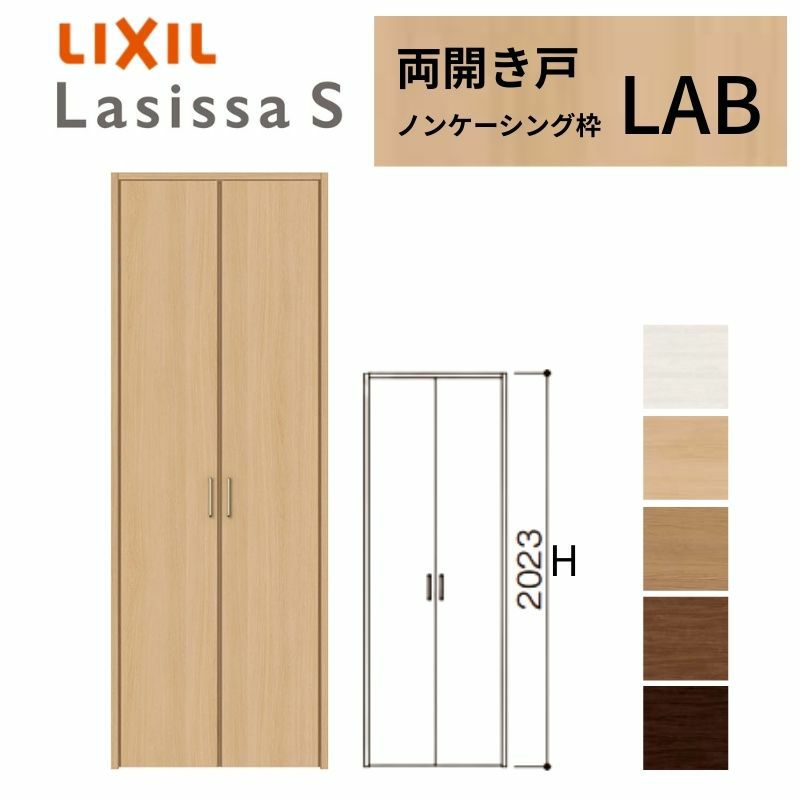 クローゼットドア ラシッサS 両開き戸 LAB ノンケーシング枠 0720/08M20 リクシル トステム 開き戸 収納 押し入れ 棚 扉 LIXIL/TOSTEM リビング建材 室内建具 扉 戸 DIY