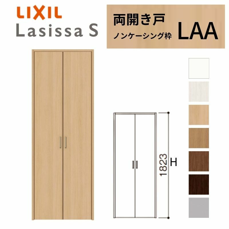 クローゼットドア ラシッサS 両開き戸 LAA ノンケーシング枠 0718/08M18 リクシル トステム 開き戸 収納 押し入れ 棚 扉 LIXIL/TOSTEM リビング建材 室内建具 扉 戸 DIY