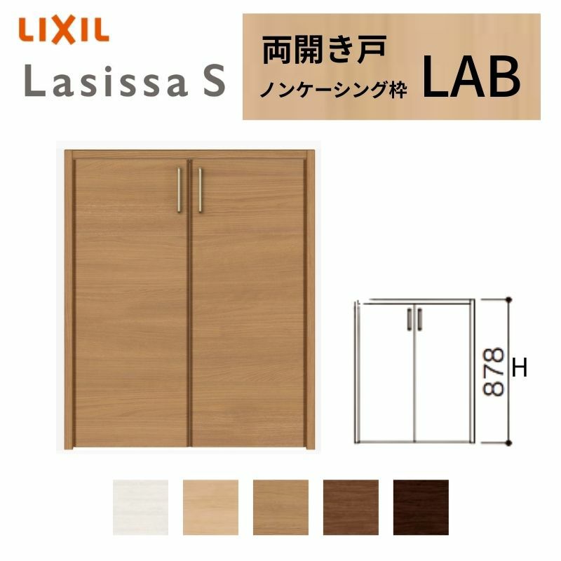 クローゼットドア ラシッサS 両開き戸 LAB ノンケーシング枠 0709/08M09 リクシル トステム 開き戸 階段下 収納 押し入れ 棚 扉 LIXIL/TOSTEM リビング建材 室内建具 扉 戸 DIY