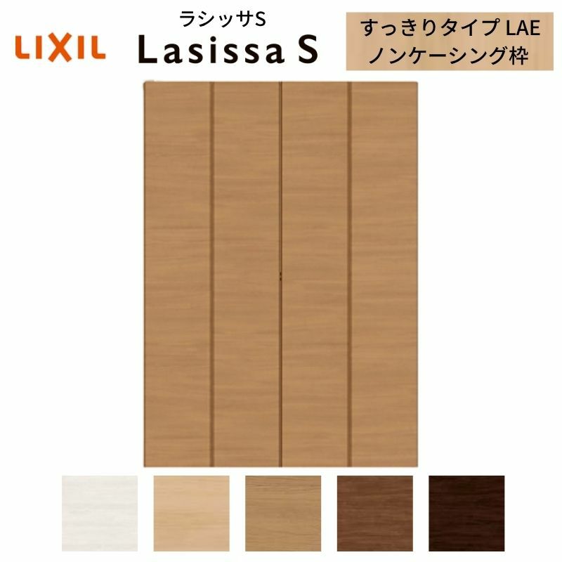 クローゼットドア 4枚 折れ戸 ラシッサS すっきりタイプ LAE 把手なし ノンケーシング枠 1223/1623/1723 収納 扉 収納 押し入れ 折戸 LIXIL/TOSTEM リビング建材 室内建具 扉 戸 DIY