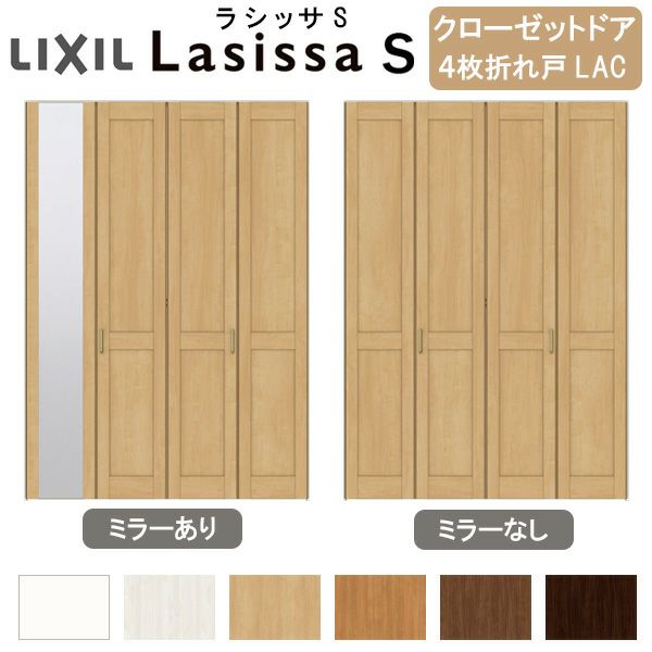 クローゼットドア 4枚 折れ戸 ラシッサS すっきりタイプ LAC クローゼットドア 4枚 折れ戸 ラシッサS すっきりタイプ LAC