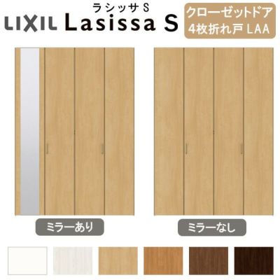 クローゼットドア 4枚 折れ戸 ラシッサS すっきりタイプ LAA 把手付 ノンケーシング枠 1223/1623/1723 ミラー付/なし 収納 押し入れ 折戸 LIXIL/TOSTEM リビング建材 室内建具 扉 戸 DIY